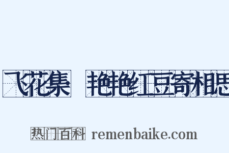 飞花集·艳艳红豆寄相思是什么意思的图片